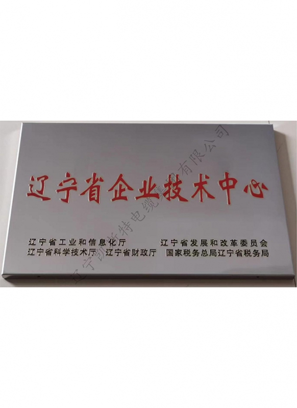 辽宁省企业技术中心